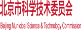 肏黑肥屄北京市科学技术委员会