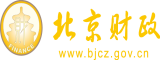 www.操逼网站北京市财政局